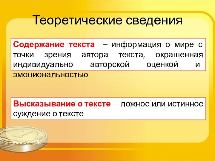 Теоретические сведения Содержание текста – информация о мире с точки зрения