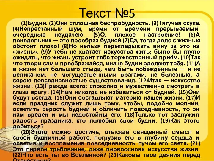 Текст №5 (1)Будни. (2)Они сплошная беспробудность. (3)Тягучая скука. (4)Непрестанный шум, время