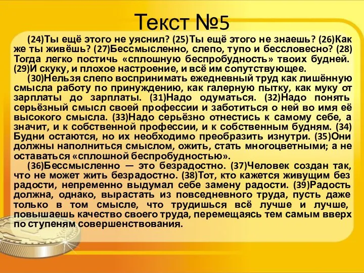 Текст №5 (24)Ты ещё этого не уяснил? (25)Ты ещё этого не