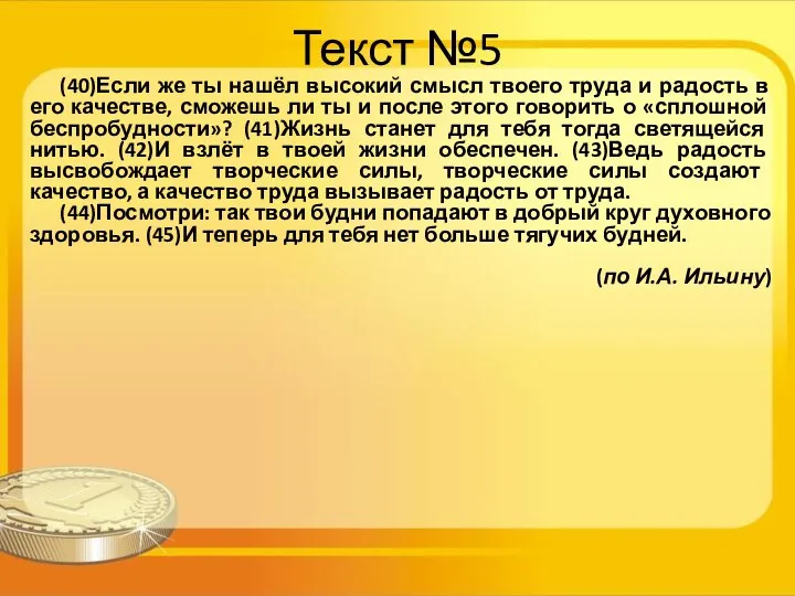 Текст №5 (40)Если же ты нашёл высокий смысл твоего труда и