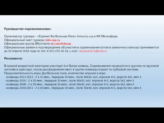 Руководство соревнованиями: Организатор турнира – «Единая Футбольная Лига» Kimberly-cup и ФК