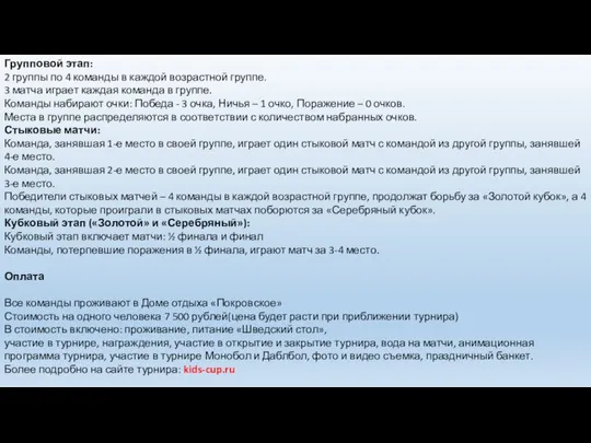 Групповой этап: 2 группы по 4 команды в каждой возрастной группе.