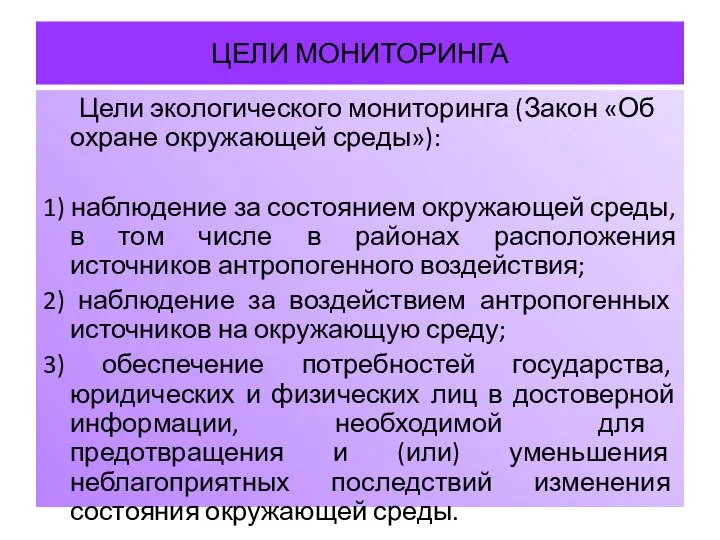 ЦЕЛИ МОНИТОРИНГА Цели экологического мониторинга (Закон «Об охране окружающей среды»): 1)