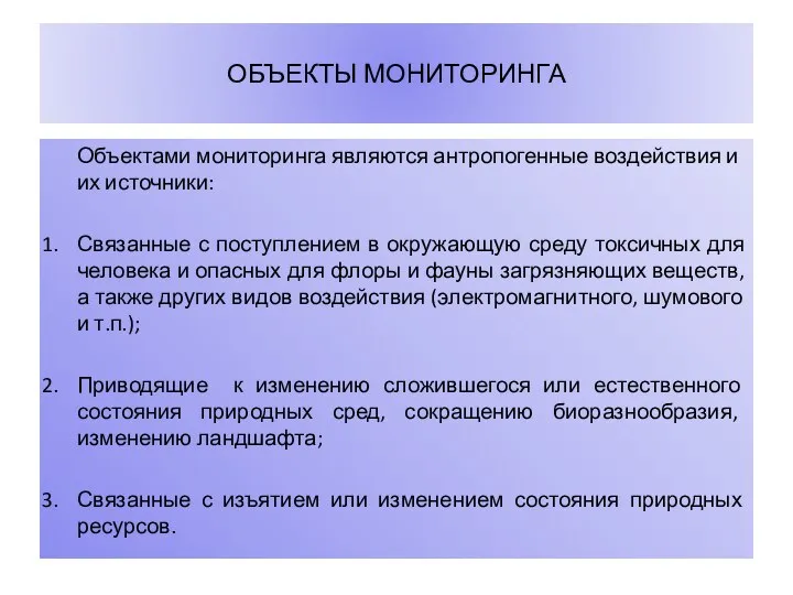 ОБЪЕКТЫ МОНИТОРИНГА Объектами мониторинга являются антропогенные воздействия и их источники: Связанные