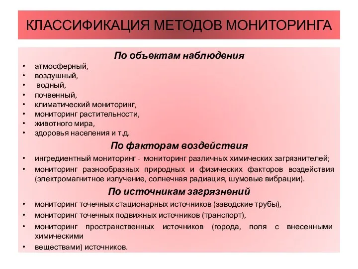 КЛАССИФИКАЦИЯ МЕТОДОВ МОНИТОРИНГА По объектам наблюдения атмосферный, воздушный, водный, почвенный, климатический