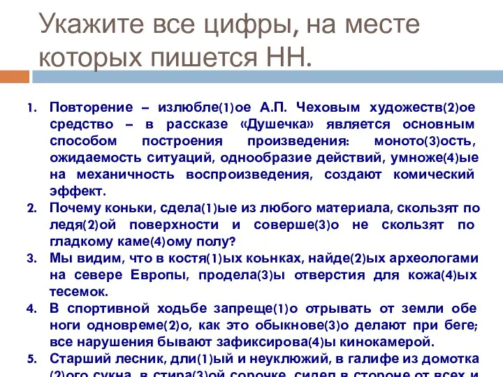 Укажите все цифры, на месте которых пишется НН. Повторение – излюбле(1)ое