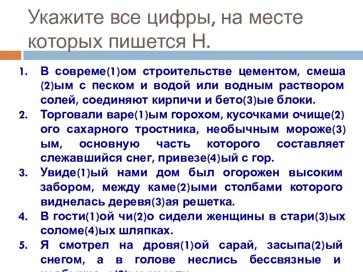 Укажите все цифры, на месте которых пишется Н. В совреме(1)ом строительстве