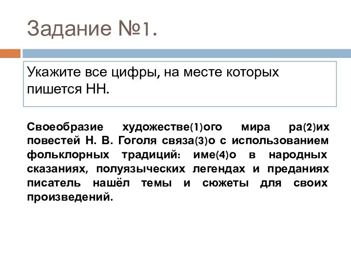 Задание №1. Укажите все цифры, на месте которых пишется НН. Своеобразие