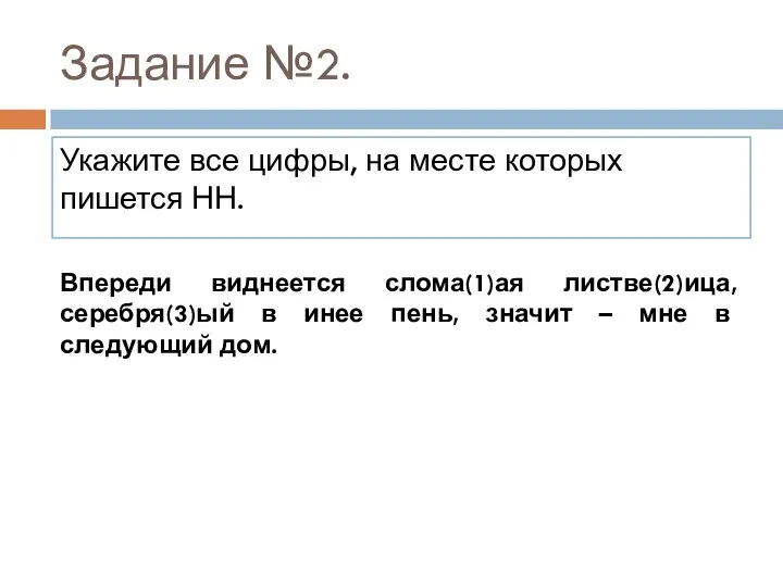 Задание №2. Укажите все цифры, на месте которых пишется НН. Впереди