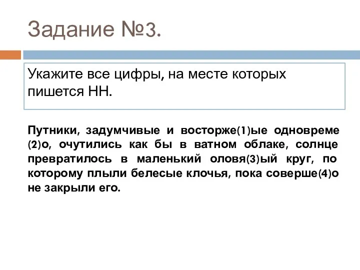 Задание №3. Укажите все цифры, на месте которых пишется НН. Путники,