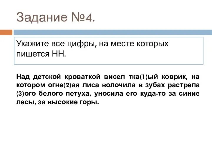 Задание №4. Укажите все цифры, на месте которых пишется НН. Над