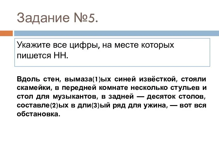 Задание №5. Укажите все цифры, на месте которых пишется НН. Вдоль