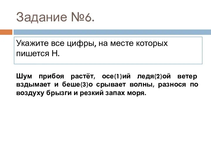 Задание №6. Укажите все цифры, на месте которых пишется Н. Шум