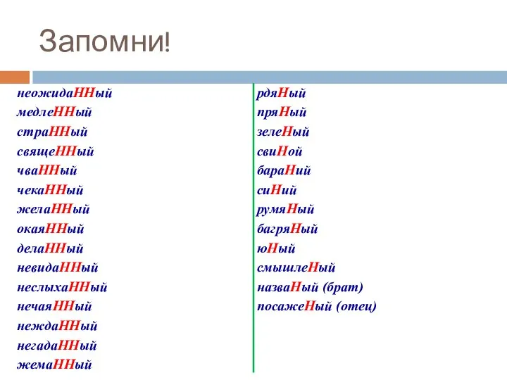 Запомни!