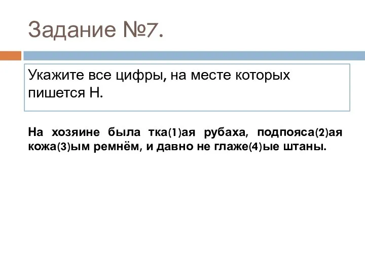 Задание №7. Укажите все цифры, на месте которых пишется Н. На