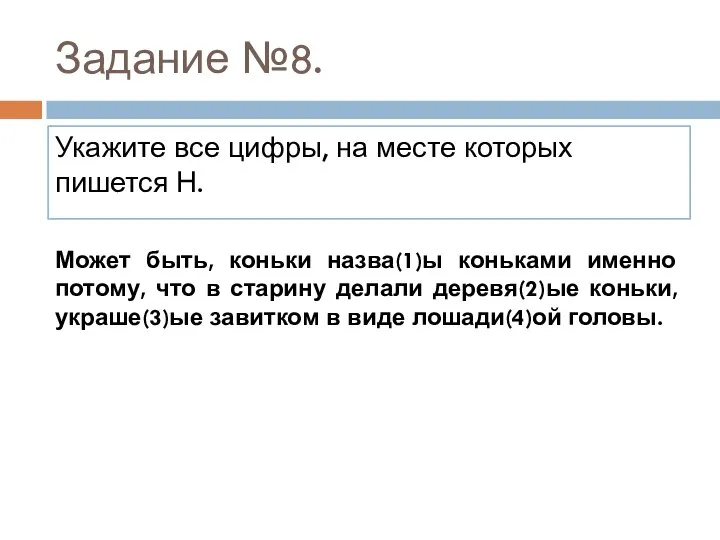 Задание №8. Укажите все цифры, на месте которых пишется Н. Может