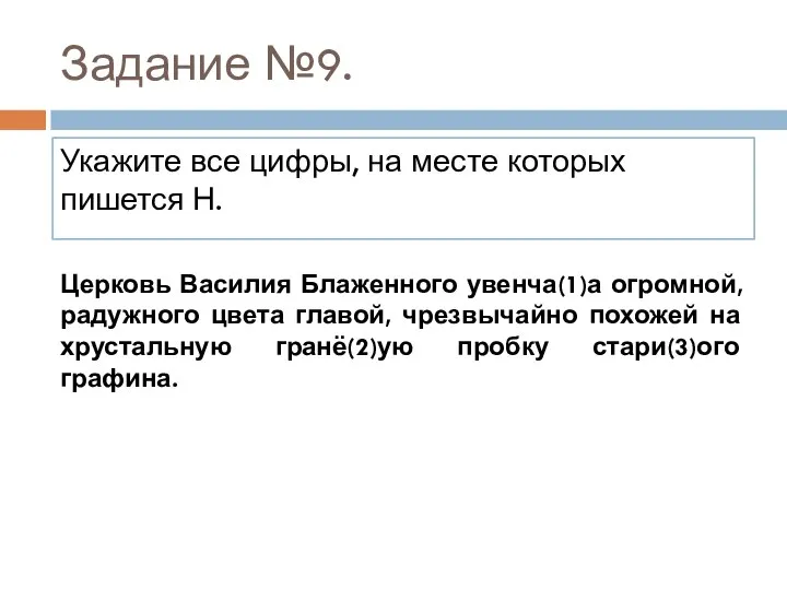 Задание №9. Укажите все цифры, на месте которых пишется Н. Церковь