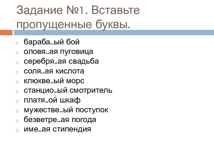 Задание №1. Вставьте пропущенные буквы. бараба..ый бой оловя..ая пуговица серебря..ая свадьба