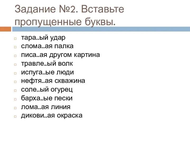 Задание №2. Вставьте пропущенные буквы. тара..ый удар слома..ая палка писа..ая другом