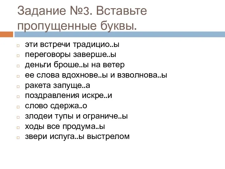 Задание №3. Вставьте пропущенные буквы. эти встречи традицио..ы переговоры заверше..ы деньги