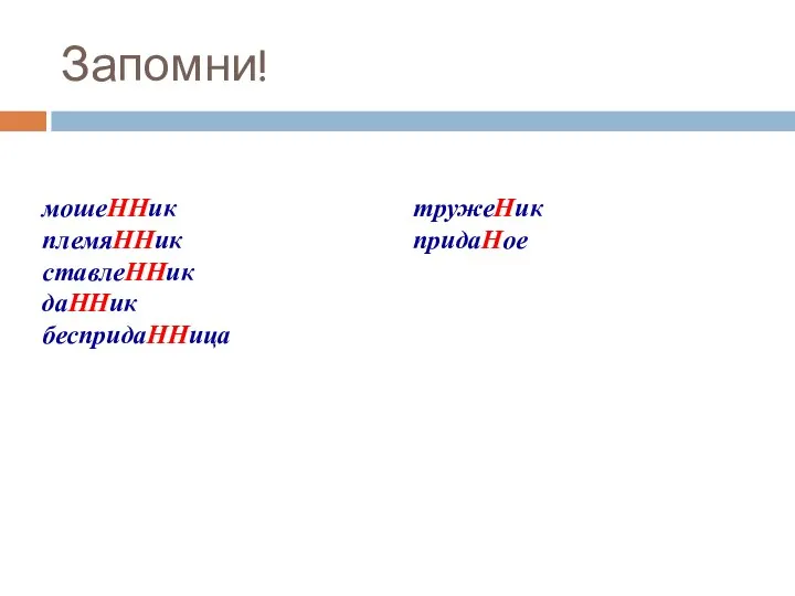 Запомни! мошеННик тружеНик племяННик придаНое ставлеННик даННик беспридаННица