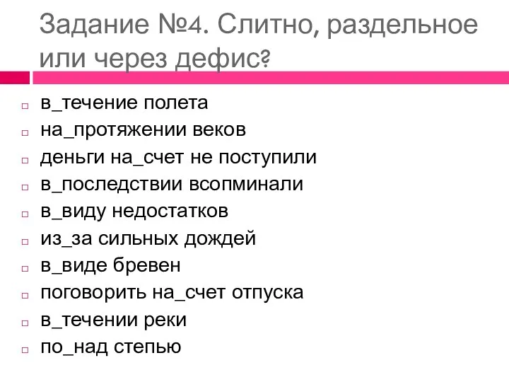 Задание №4. Слитно, раздельное или через дефис? в_течение полета на_протяжении веков