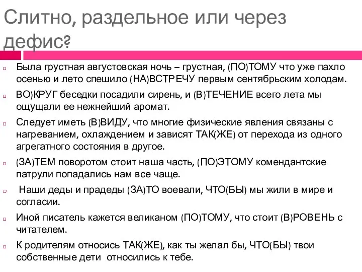 Слитно, раздельное или через дефис? Была грустная августовская ночь – грустная,