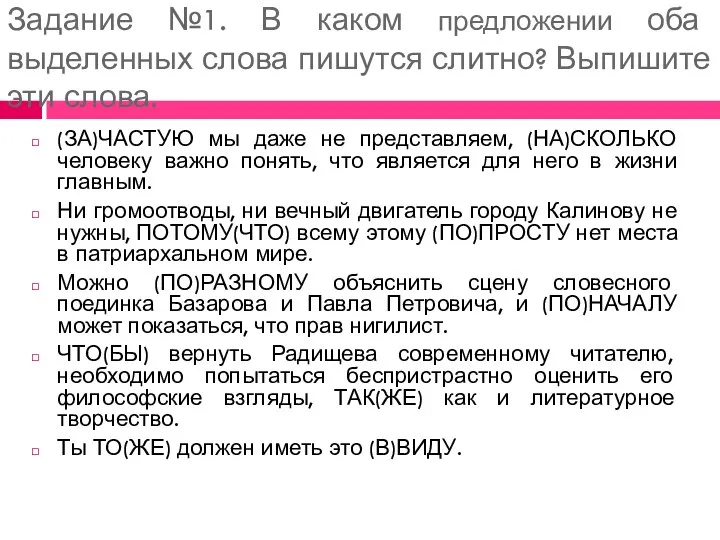 Задание №1. В каком предложении оба выделенных слова пишутся слитно? Выпишите