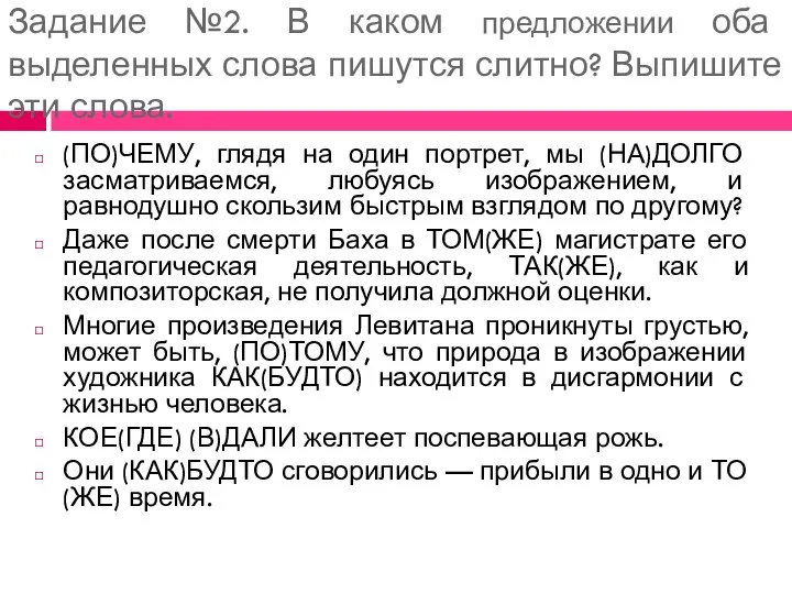 Задание №2. В каком предложении оба выделенных слова пишутся слитно? Выпишите