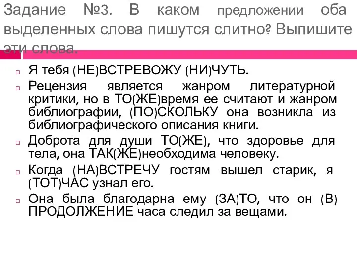 Задание №3. В каком предложении оба выделенных слова пишутся слитно? Выпишите