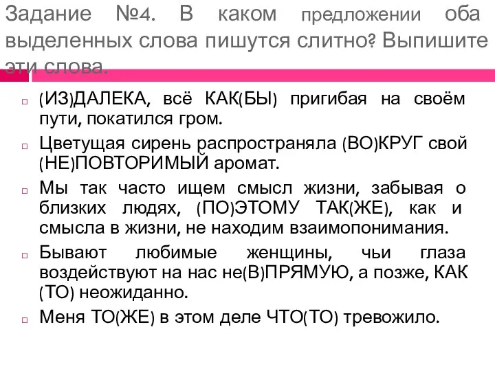 Задание №4. В каком предложении оба выделенных слова пишутся слитно? Выпишите