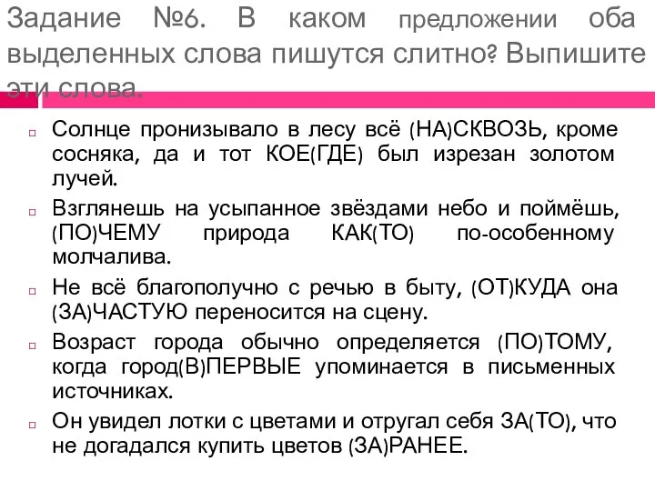 Задание №6. В каком предложении оба выделенных слова пишутся слитно? Выпишите