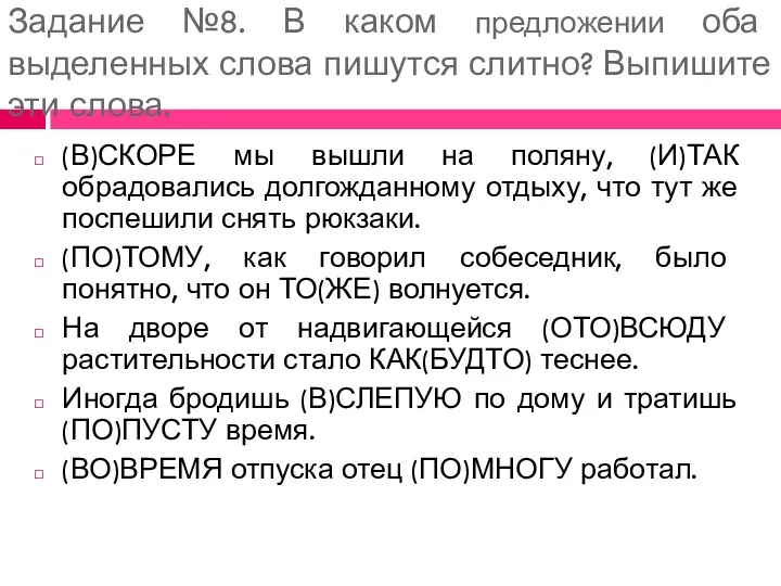 Задание №8. В каком предложении оба выделенных слова пишутся слитно? Выпишите