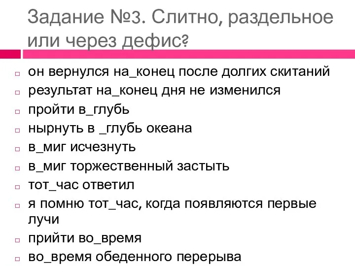 Задание №3. Слитно, раздельное или через дефис? он вернулся на_конец после