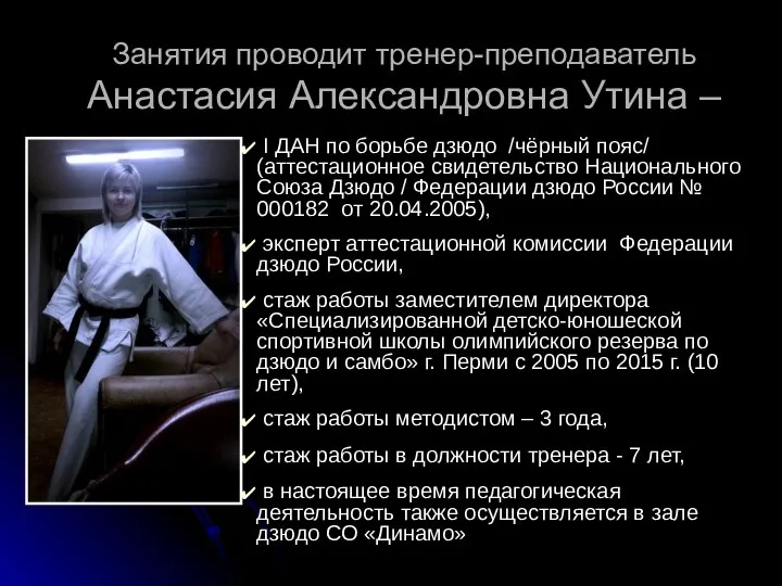 Занятия проводит тренер-преподаватель Анастасия Александровна Утина – I ДАН по борьбе