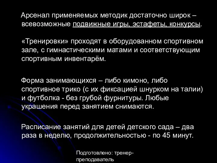 Подготовлено: тренер-преподаватель Анастасия Александровна Утина Арсенал применяемых методик достаточно широк –