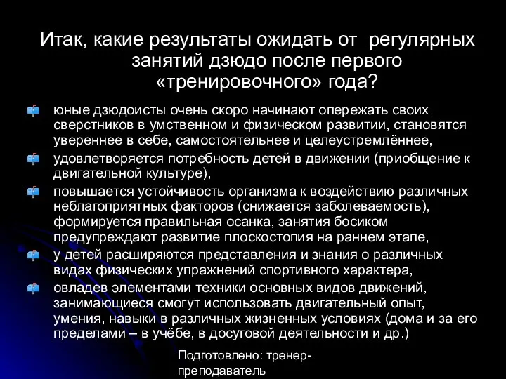 Подготовлено: тренер-преподаватель Анастасия Александровна Утина Итак, какие результаты ожидать от регулярных