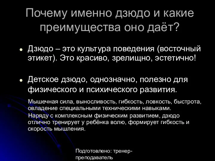 Подготовлено: тренер-преподаватель Анастасия Александровна Утина Почему именно дзюдо и какие преимущества