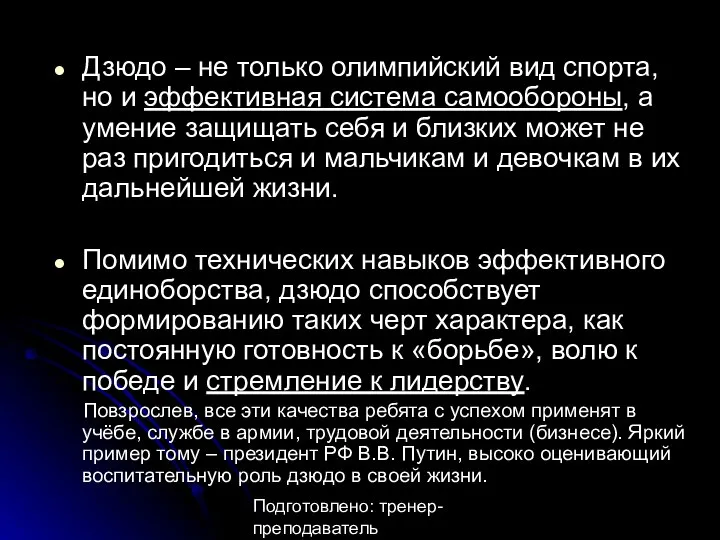 Подготовлено: тренер-преподаватель Анастасия Александровна Утина Дзюдо – не только олимпийский вид