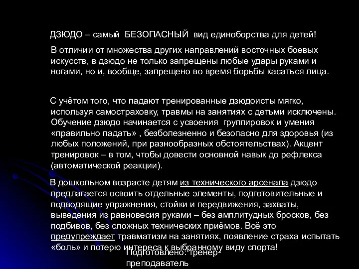 Подготовлено: тренер-преподаватель Анастасия Александровна Утина ДЗЮДО – самый БЕЗОПАСНЫЙ вид единоборства