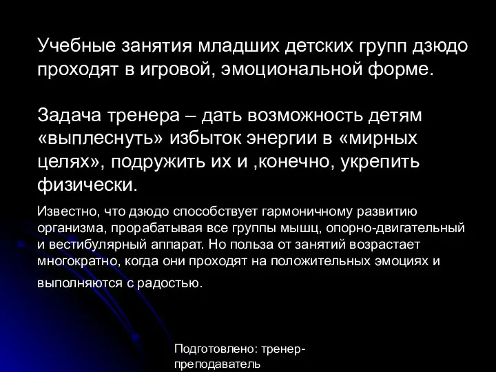 Подготовлено: тренер-преподаватель Анастасия Александровна Утина Учебные занятия младших детских групп дзюдо