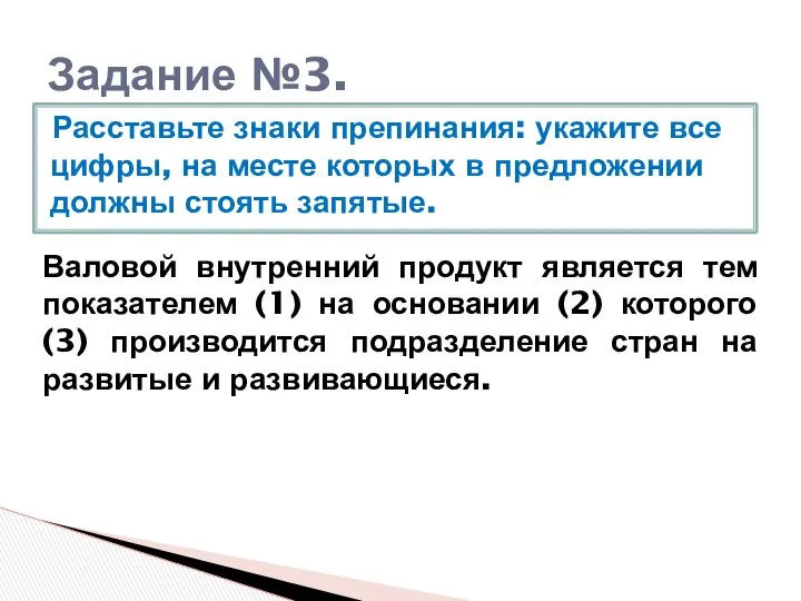 Задание №3. Расставьте знаки препинания: укажите все цифры, на месте которых