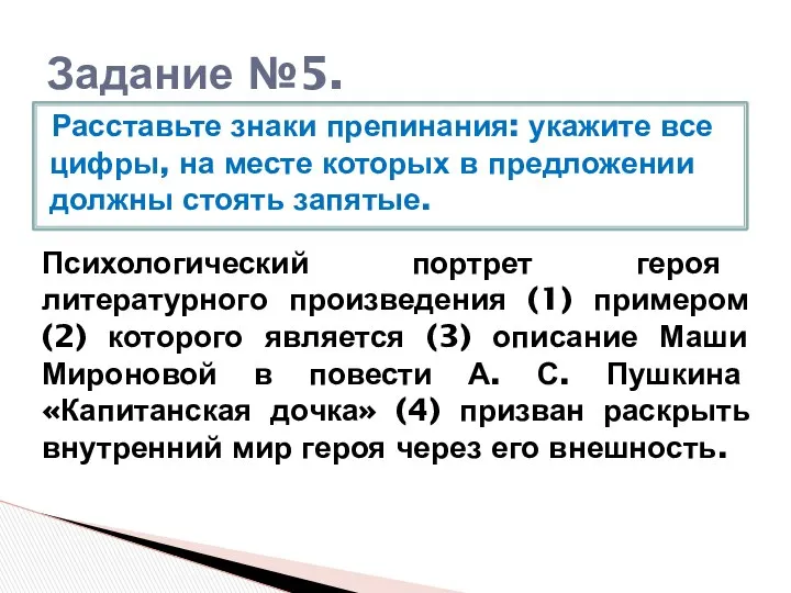 Задание №5. Расставьте знаки препинания: укажите все цифры, на месте которых