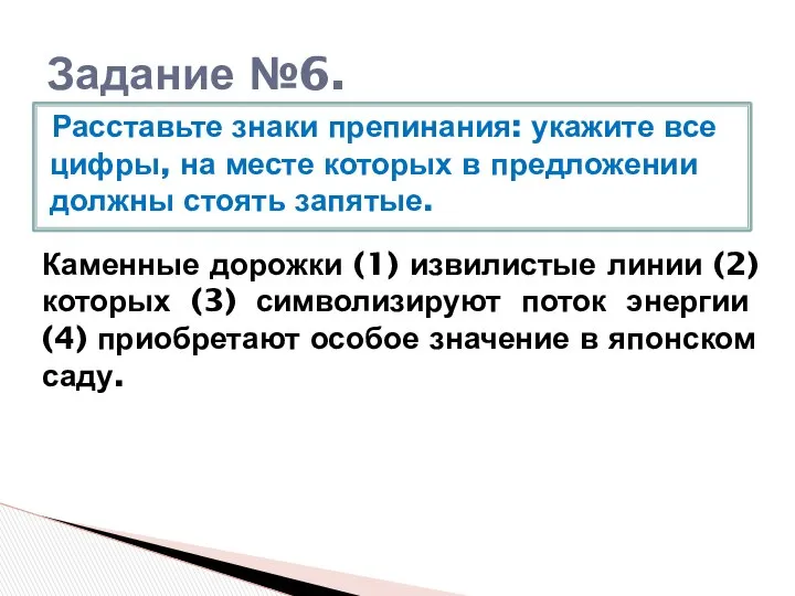 Задание №6. Расставьте знаки препинания: укажите все цифры, на месте которых