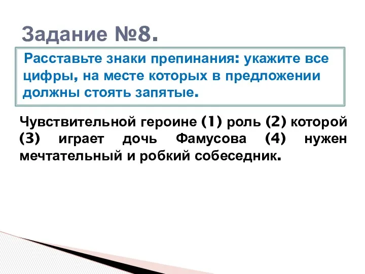 Задание №8. Расставьте знаки препинания: укажите все цифры, на месте которых