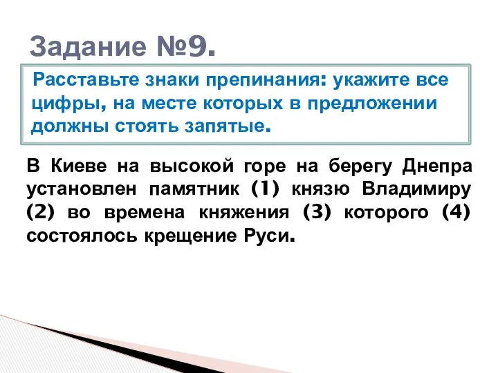 Задание №9. Расставьте знаки препинания: укажите все цифры, на месте которых