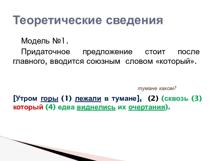 Модель №1. Придаточное предложение стоит после главного, вводится союзным словом «который».