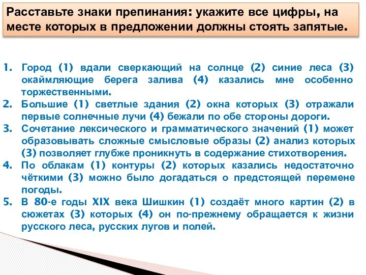 Расставьте знаки препинания: укажите все цифры, на месте которых в предложении