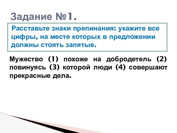 Задание №1. Расставьте знаки препинания: укажите все цифры, на месте которых