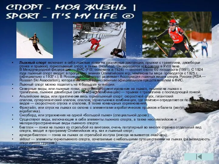 Лыжный спорт включает в себя лыжные гонки на различные дистанции, прыжки